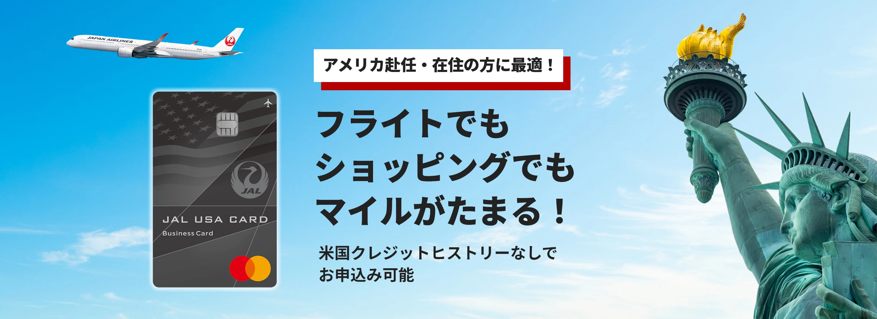 アメリカ赴任・在住の方に最適！ フライトでもショッピングでもマイルがたまる！ 米国クレジットヒストリーなしでお申込み可能