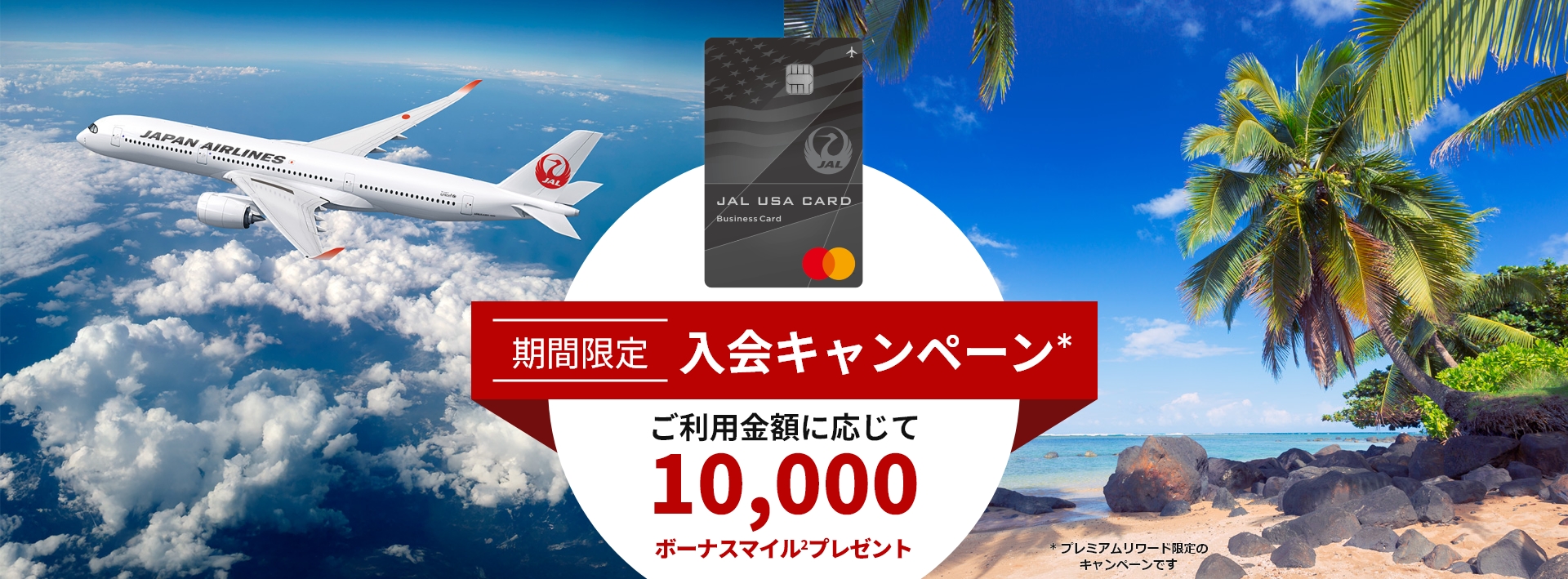 期間限定 入会キャンペーン* ご利用金額に応じて10,000ボーナスマイル2プレゼント * プレミアムリワード限定の キャンペーンです