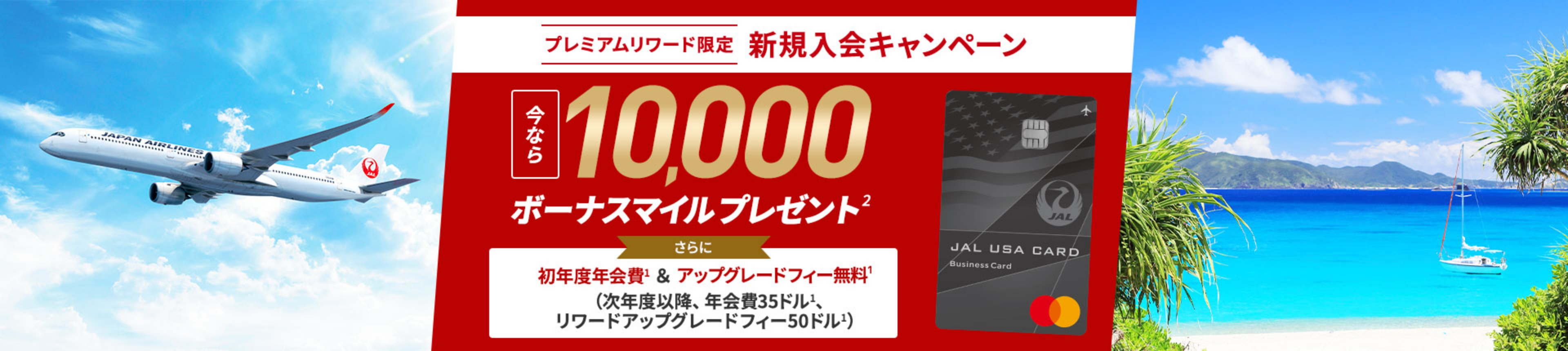 期間限定 入会キャンペーン* ご利用金額に応じて10,000ボーナスマイル2プレゼント * プレミアムリワード限定の キャンペーンです