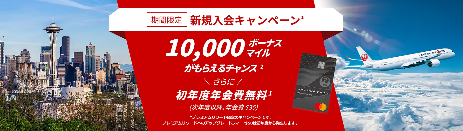 期間限定 入会キャンペーン* ご利用金額に応じて10,000ボーナスマイル2プレゼント * プレミアムリワード限定の キャンペーンです